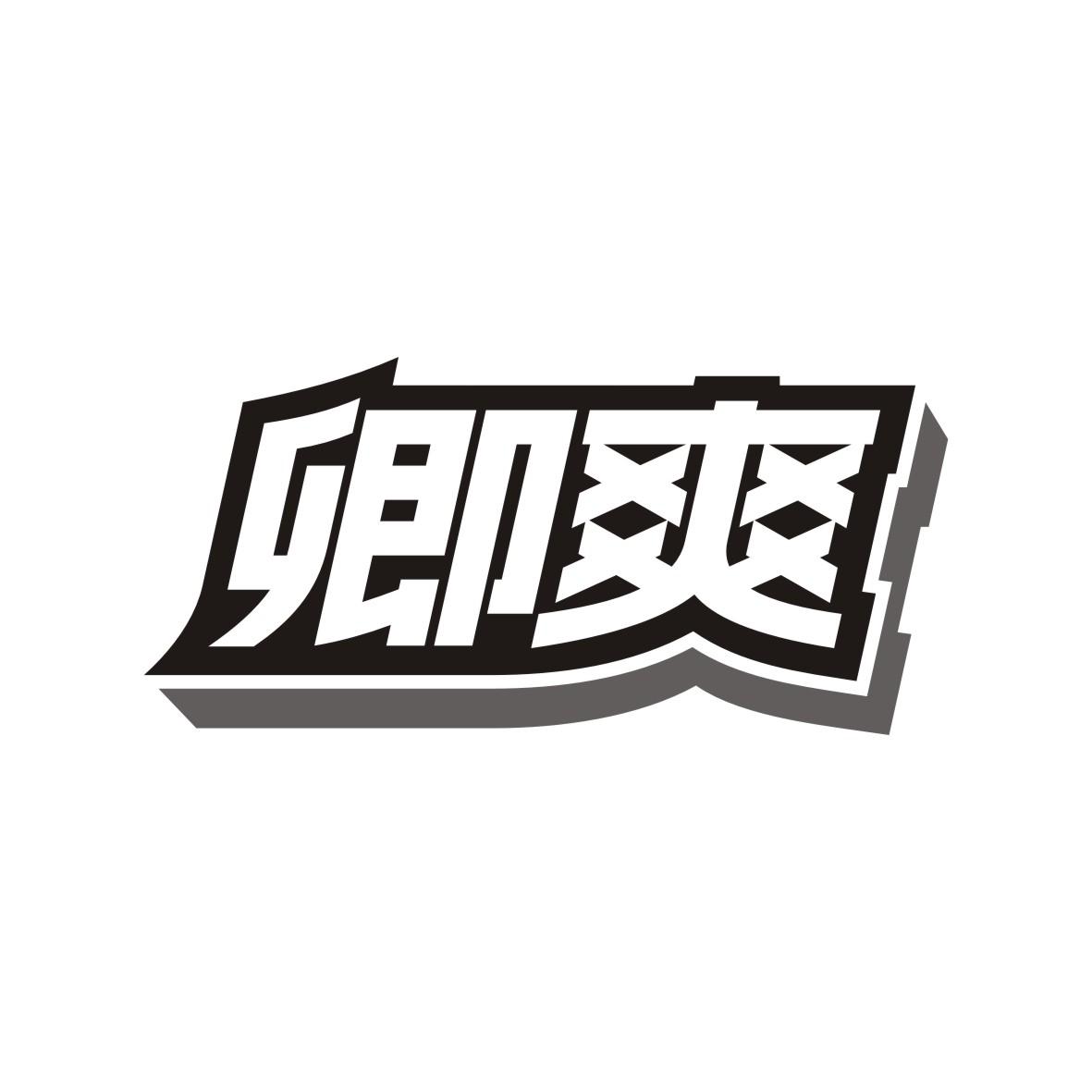卿爽