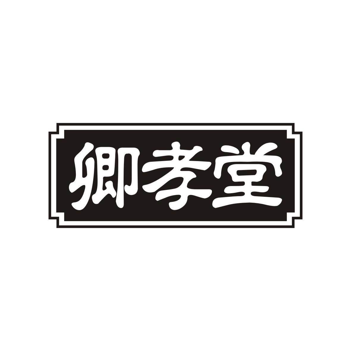 卿孝堂 卿孝堂
