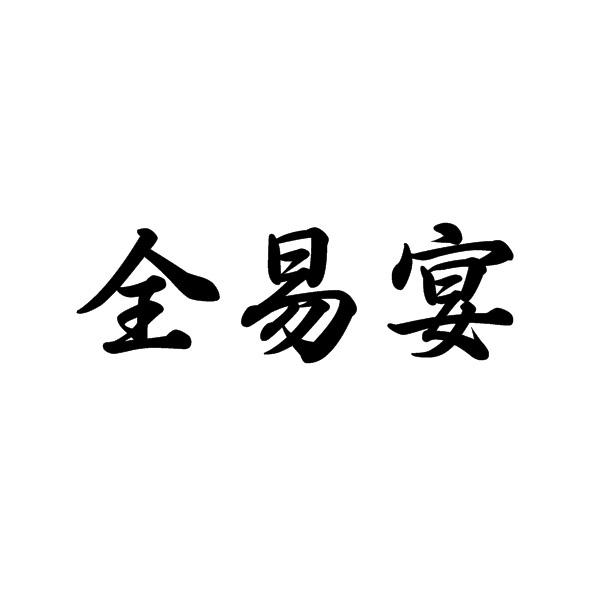 全易宴 全易宴