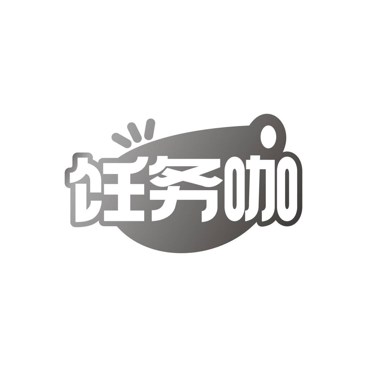 饪务咖