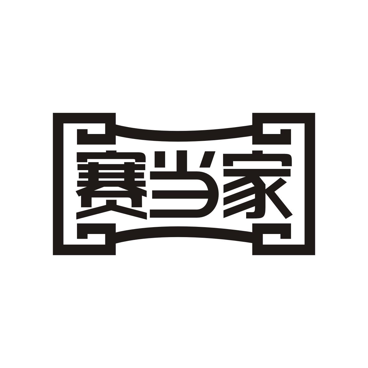 赛当家
