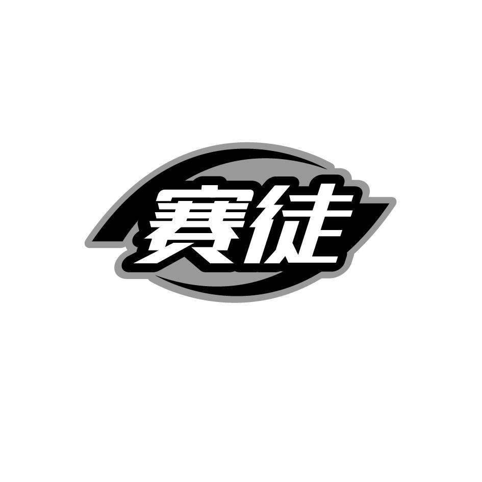赛徒