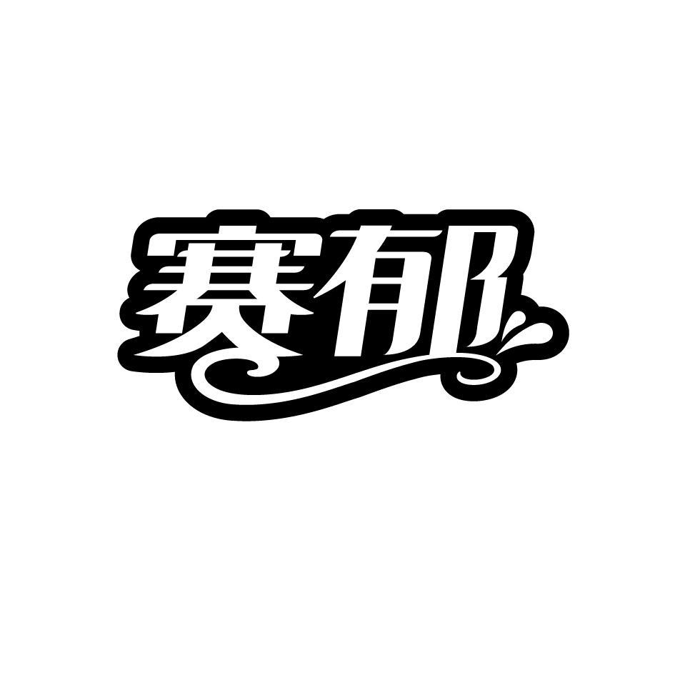 赛郁