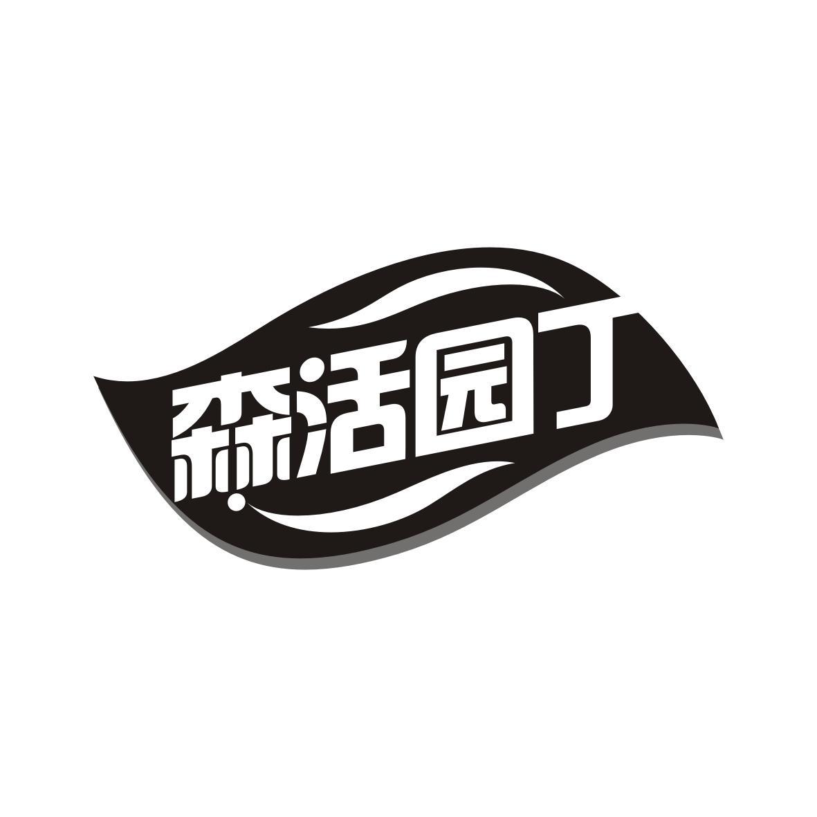 森活园丁 森活园丁