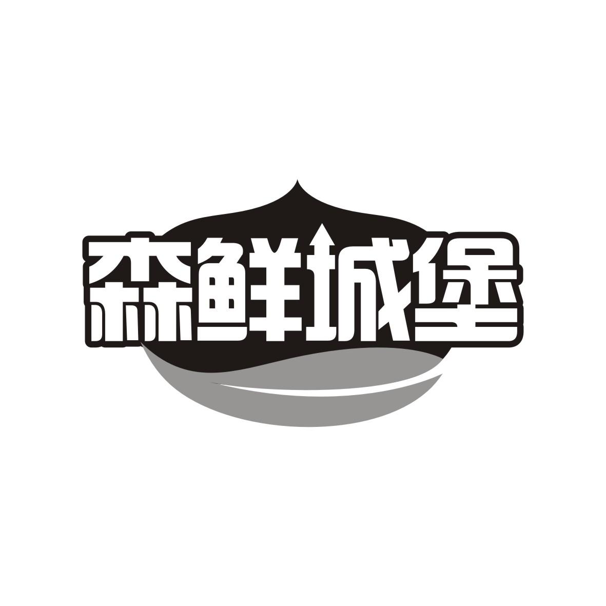 森鲜城堡