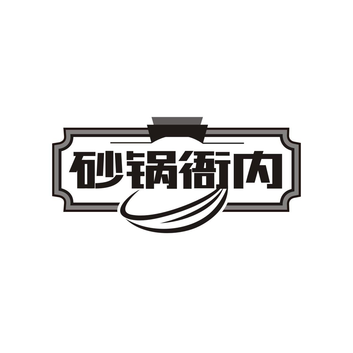 砂锅衙内
