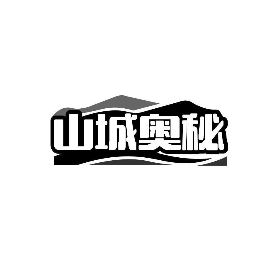 山城奥秘