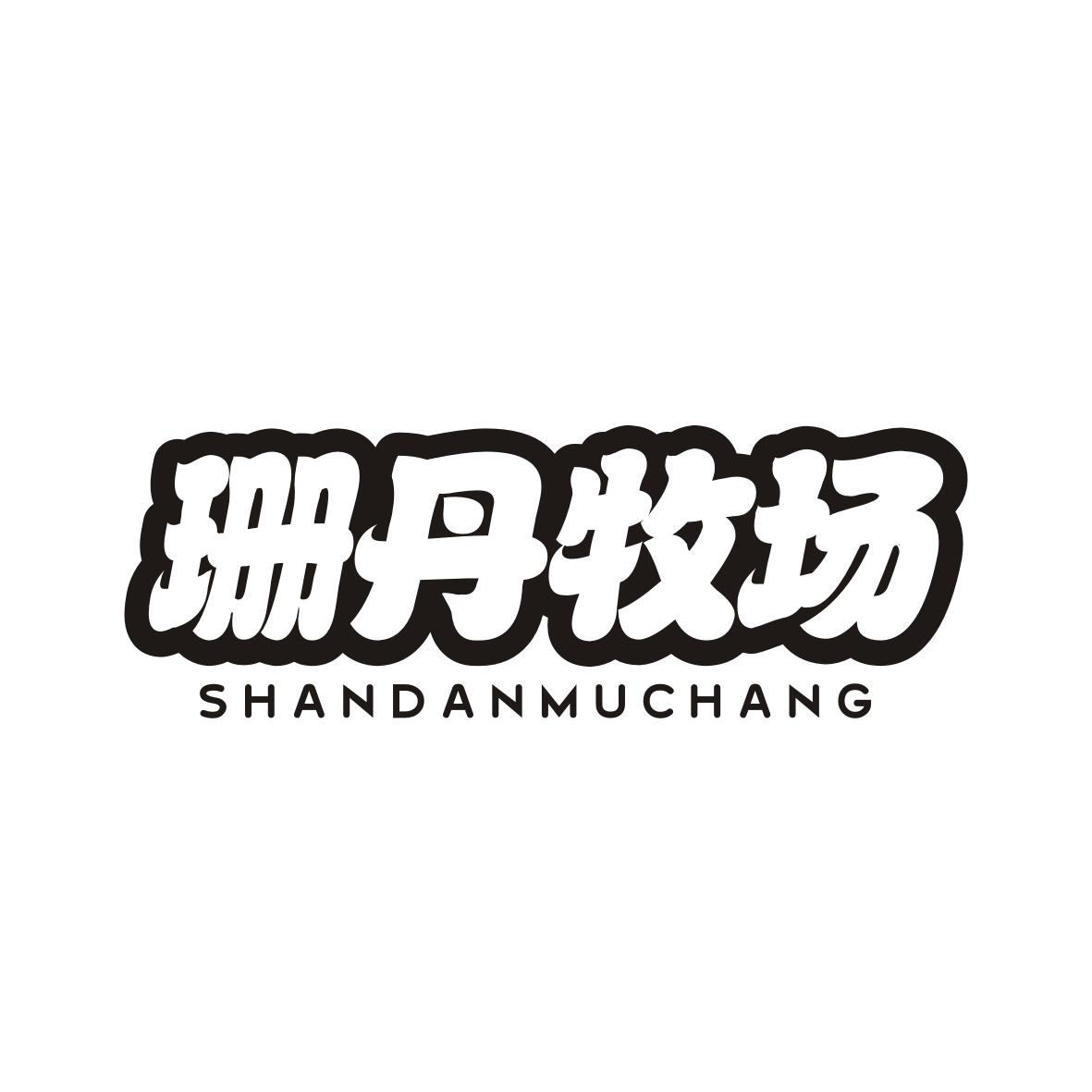 珊丹牧场