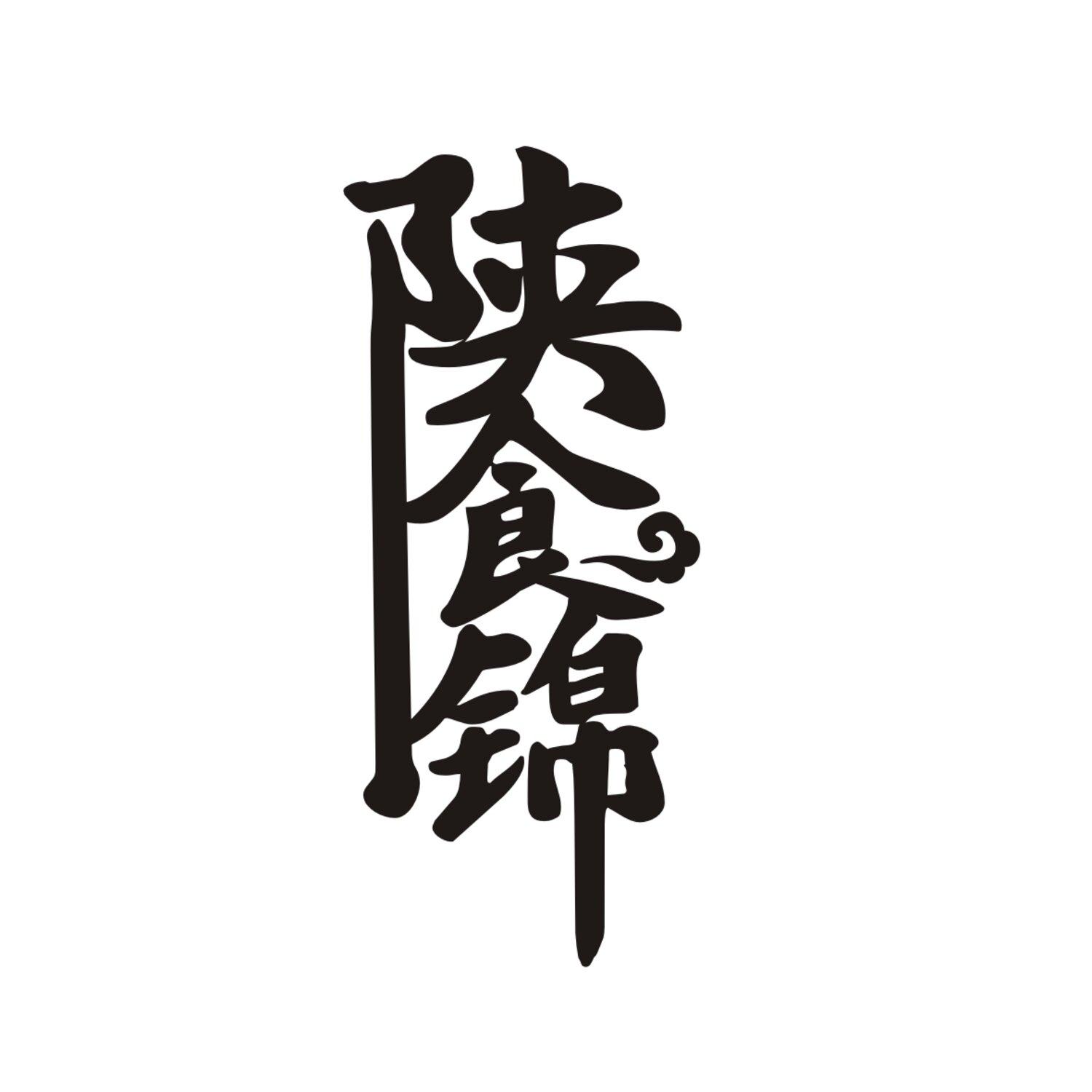 陕食锦