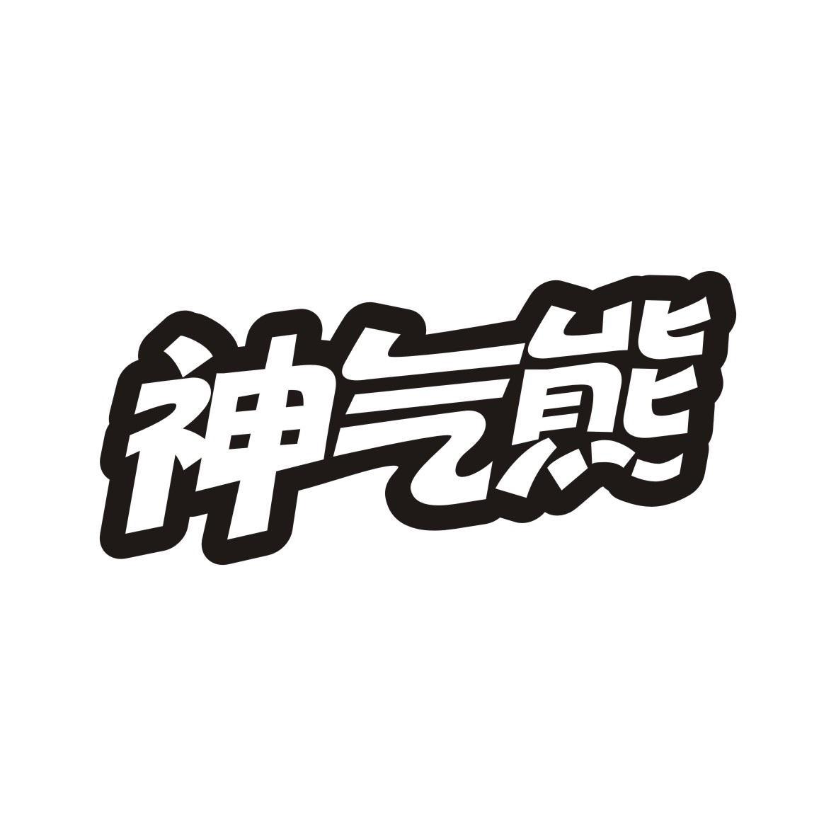神气熊