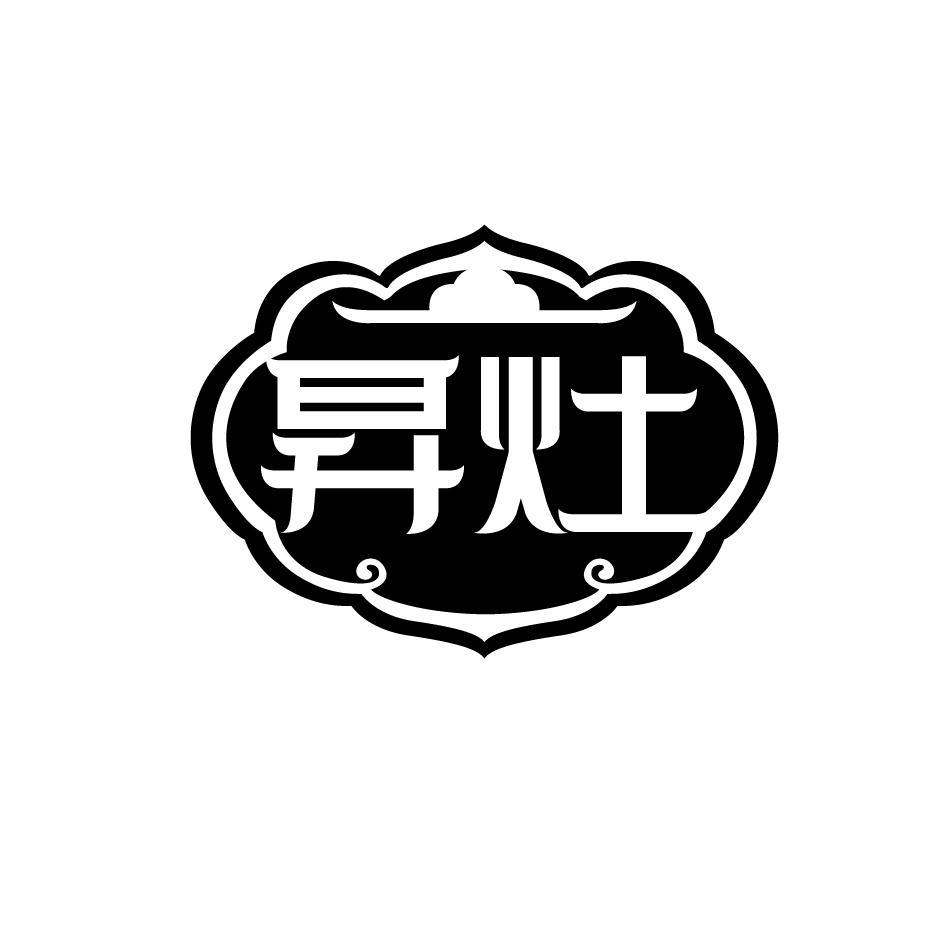 昇灶