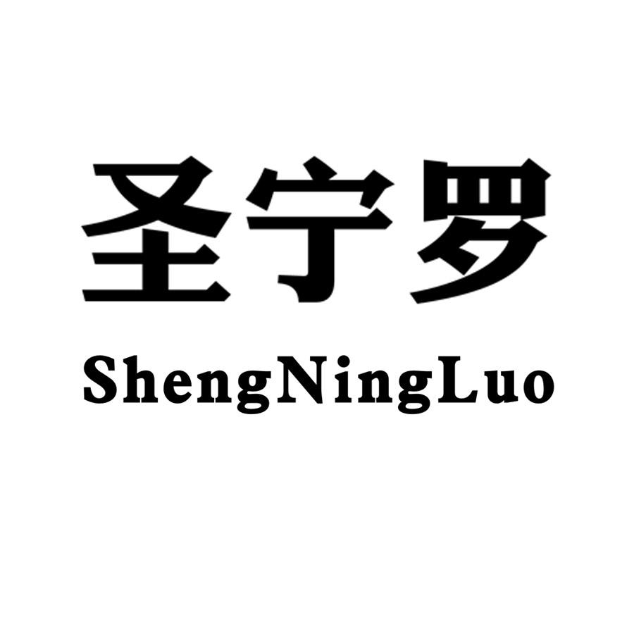 圣宁罗