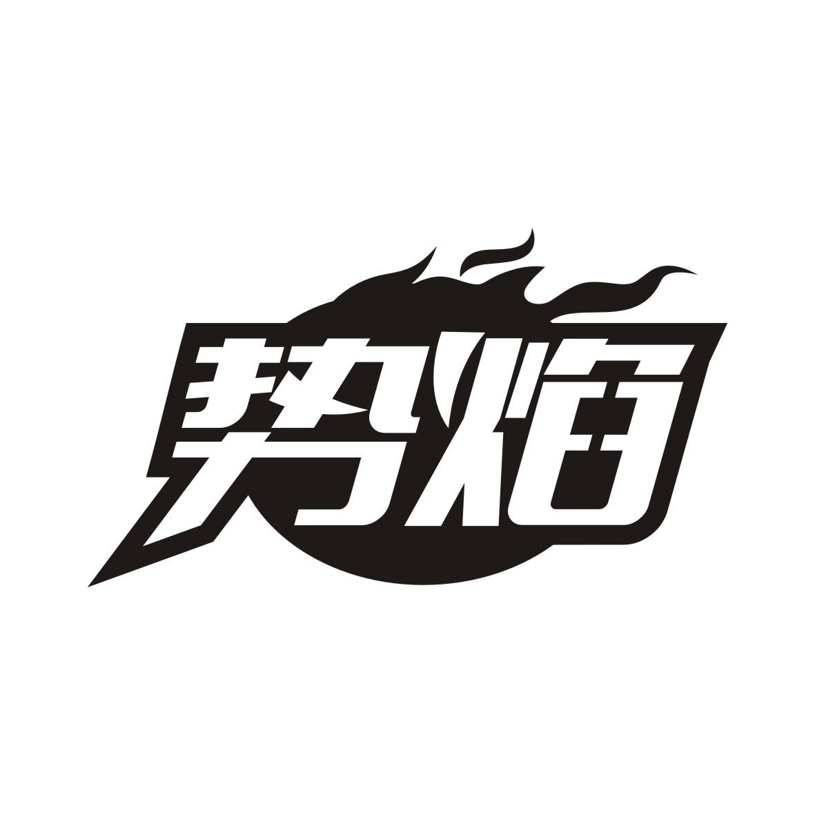 势焰