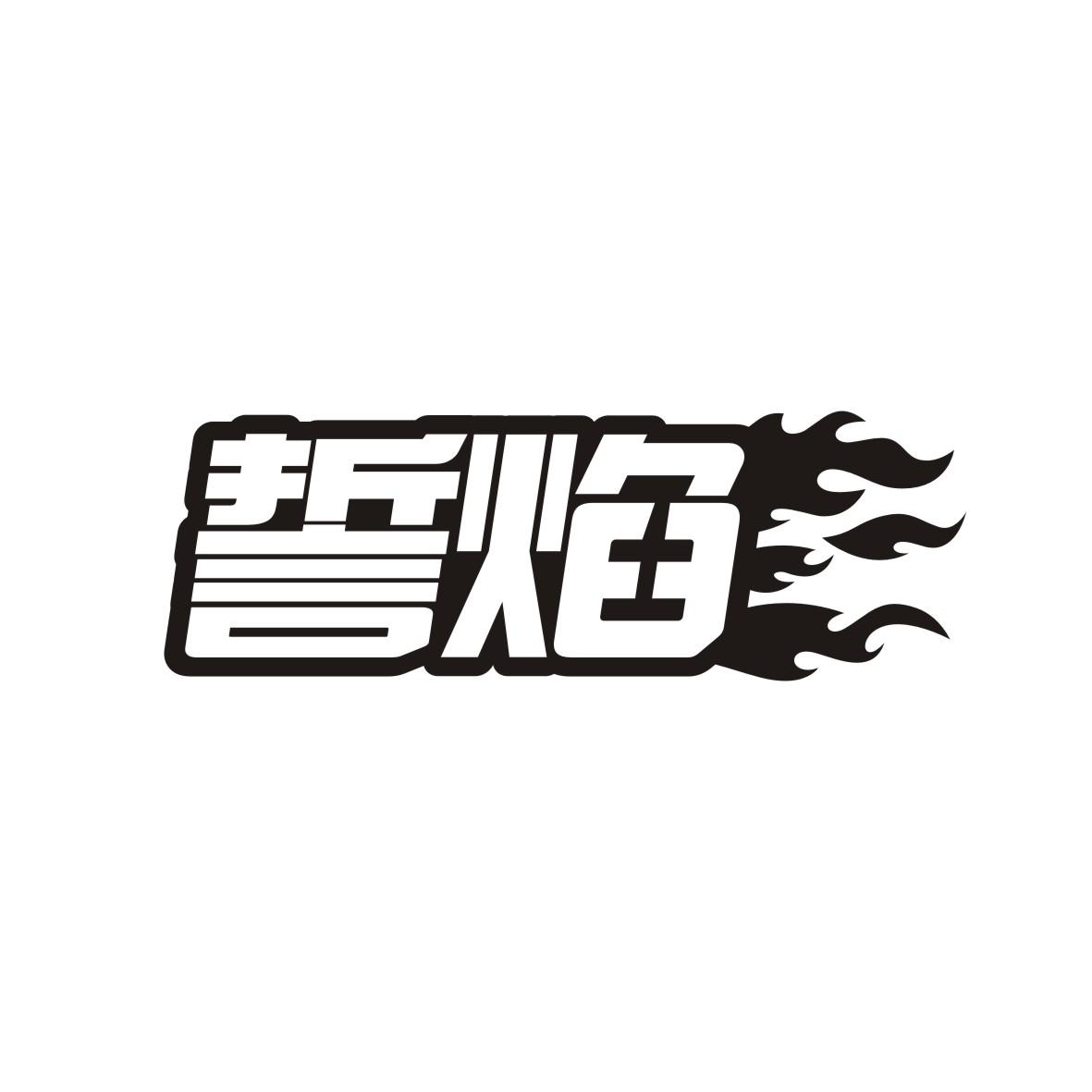 誓焰