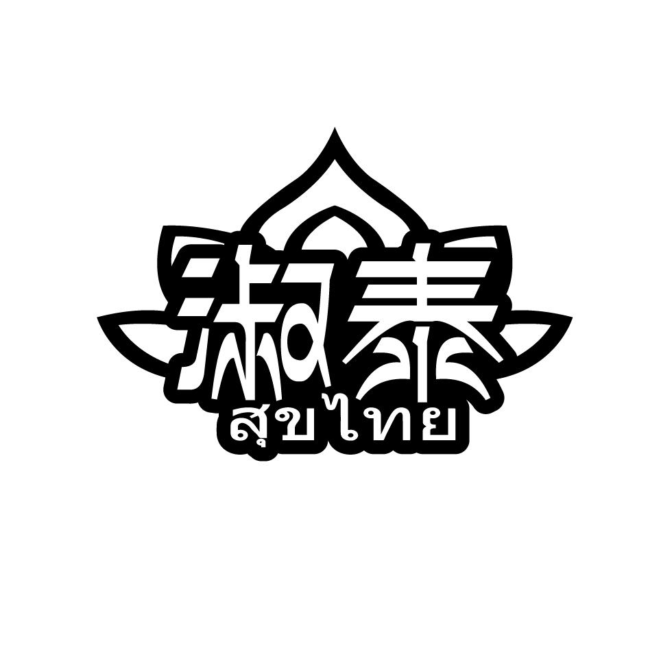 淑泰      สุขไทย