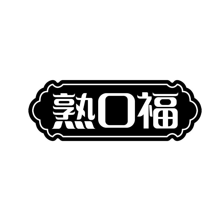 熟口福