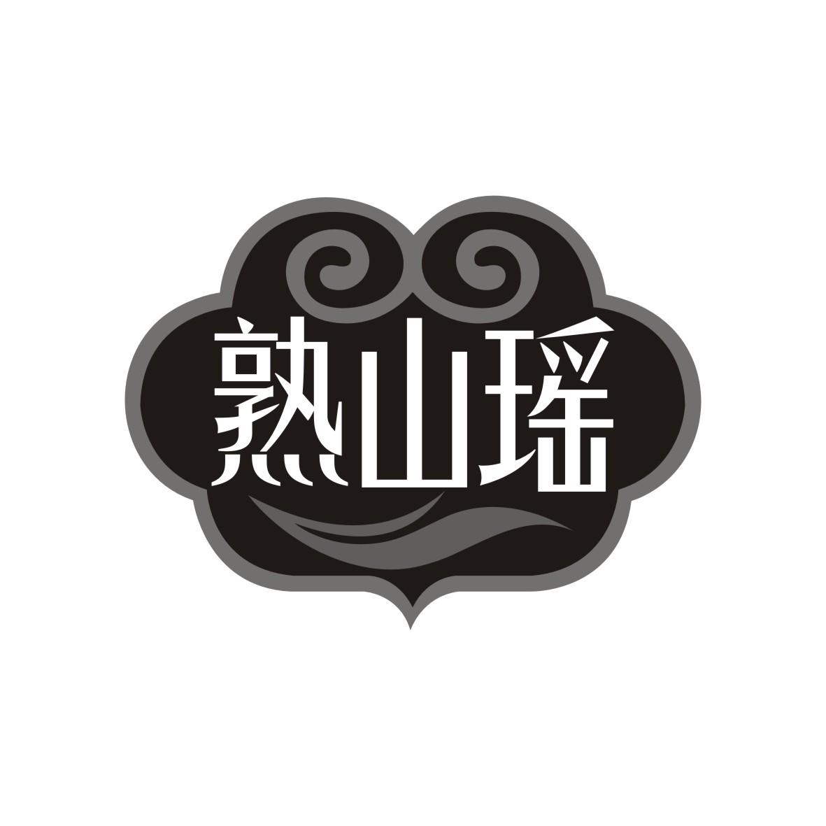 熟山瑶