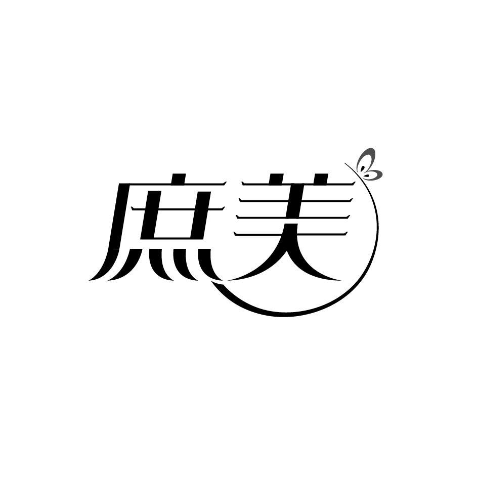 庶美