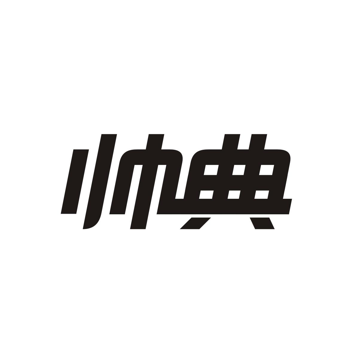 帅典