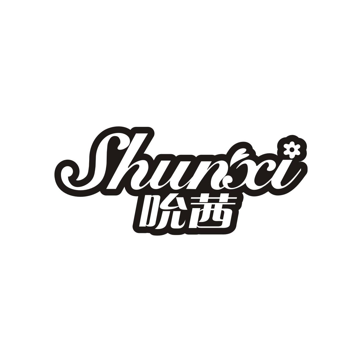 吮茜