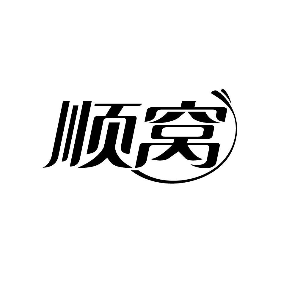 顺窝
