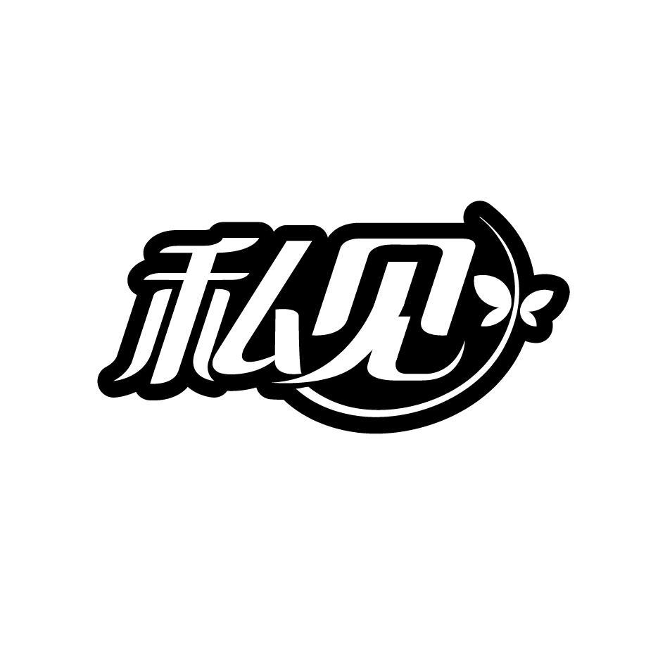 私见