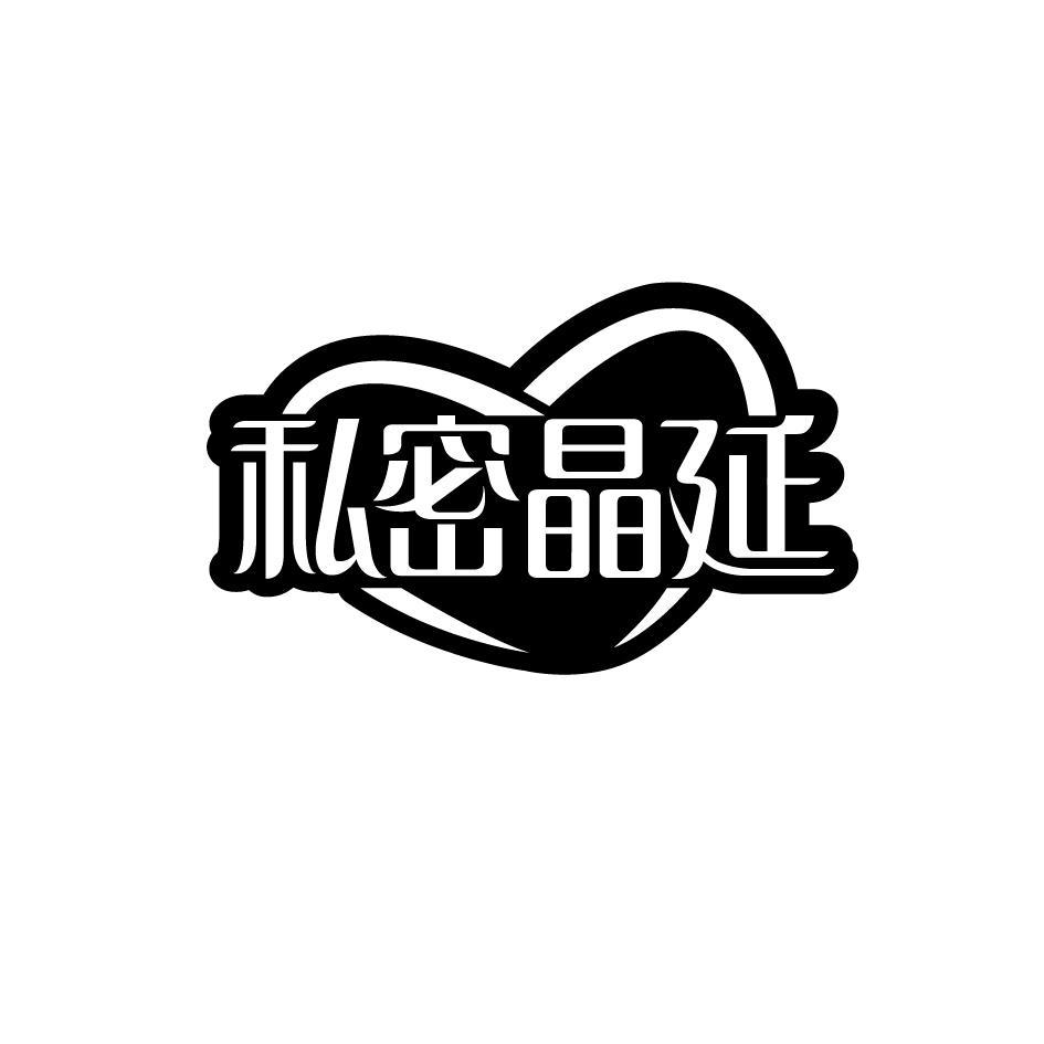 私密晶延
