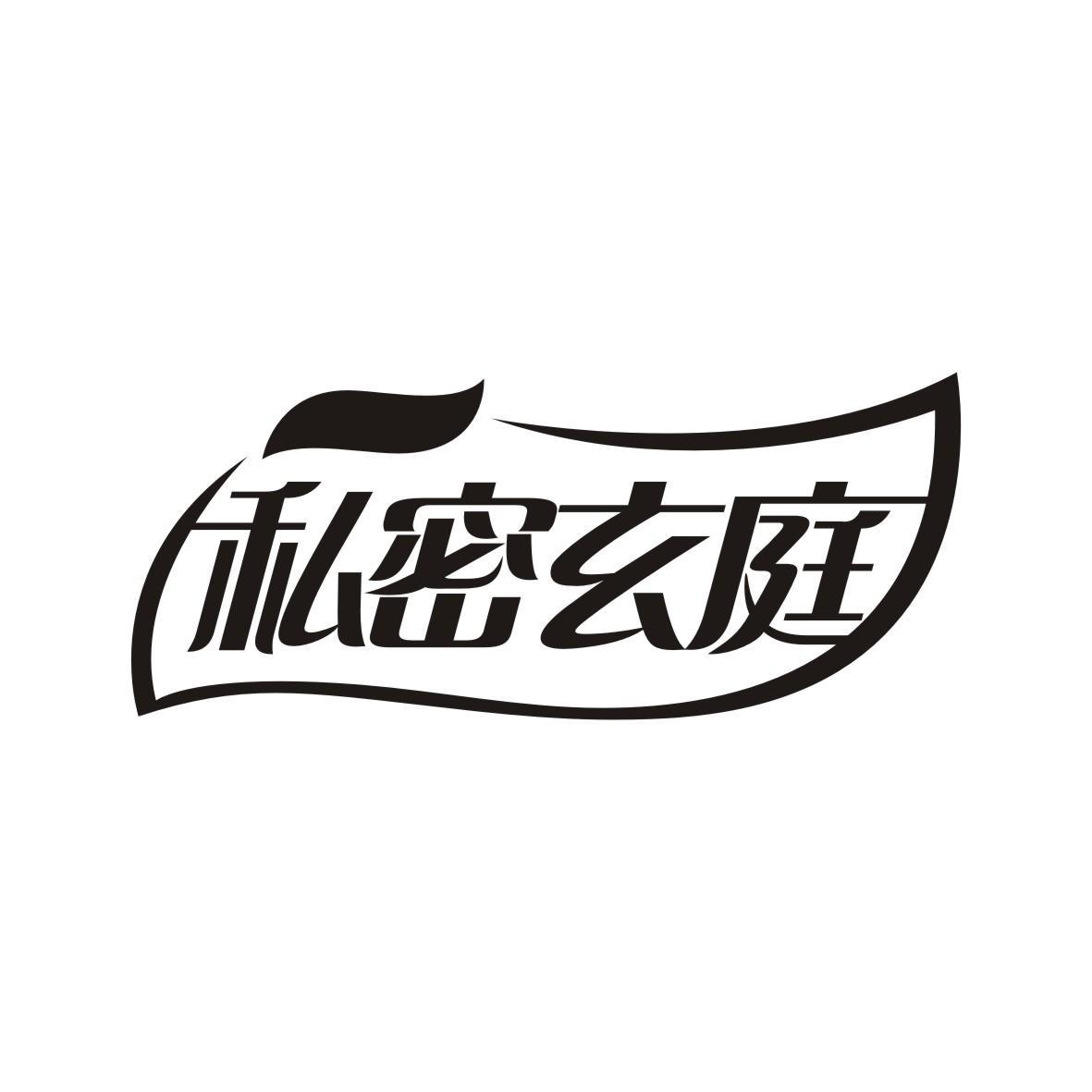 私密玄庭