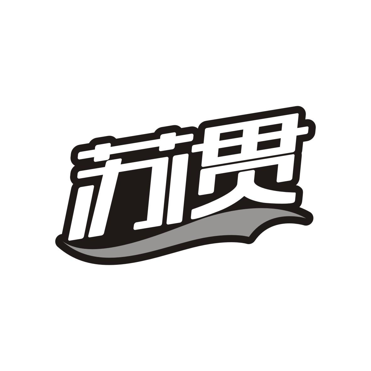 苏贯