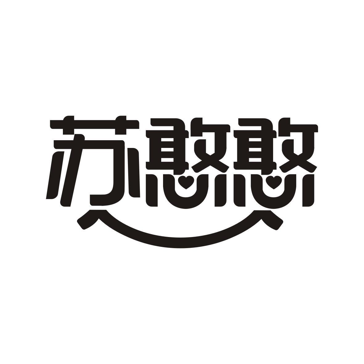 苏憨憨