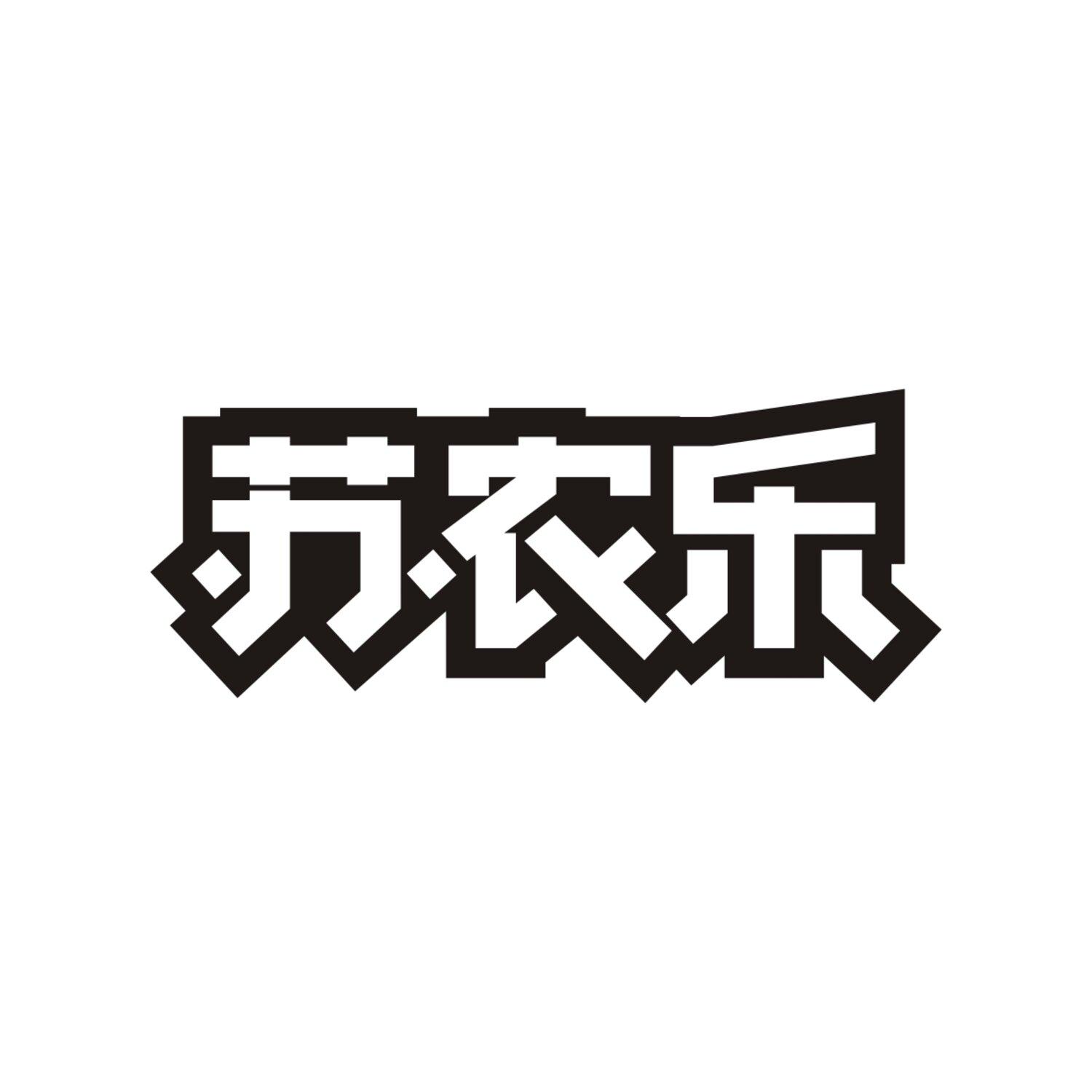 苏农乐