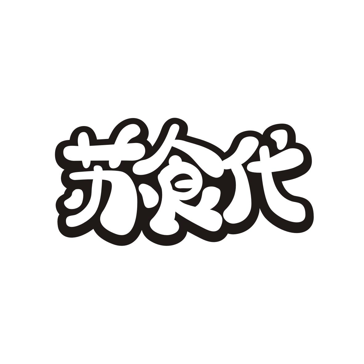 苏食代