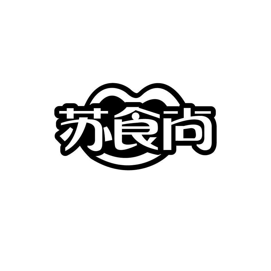 苏食尚