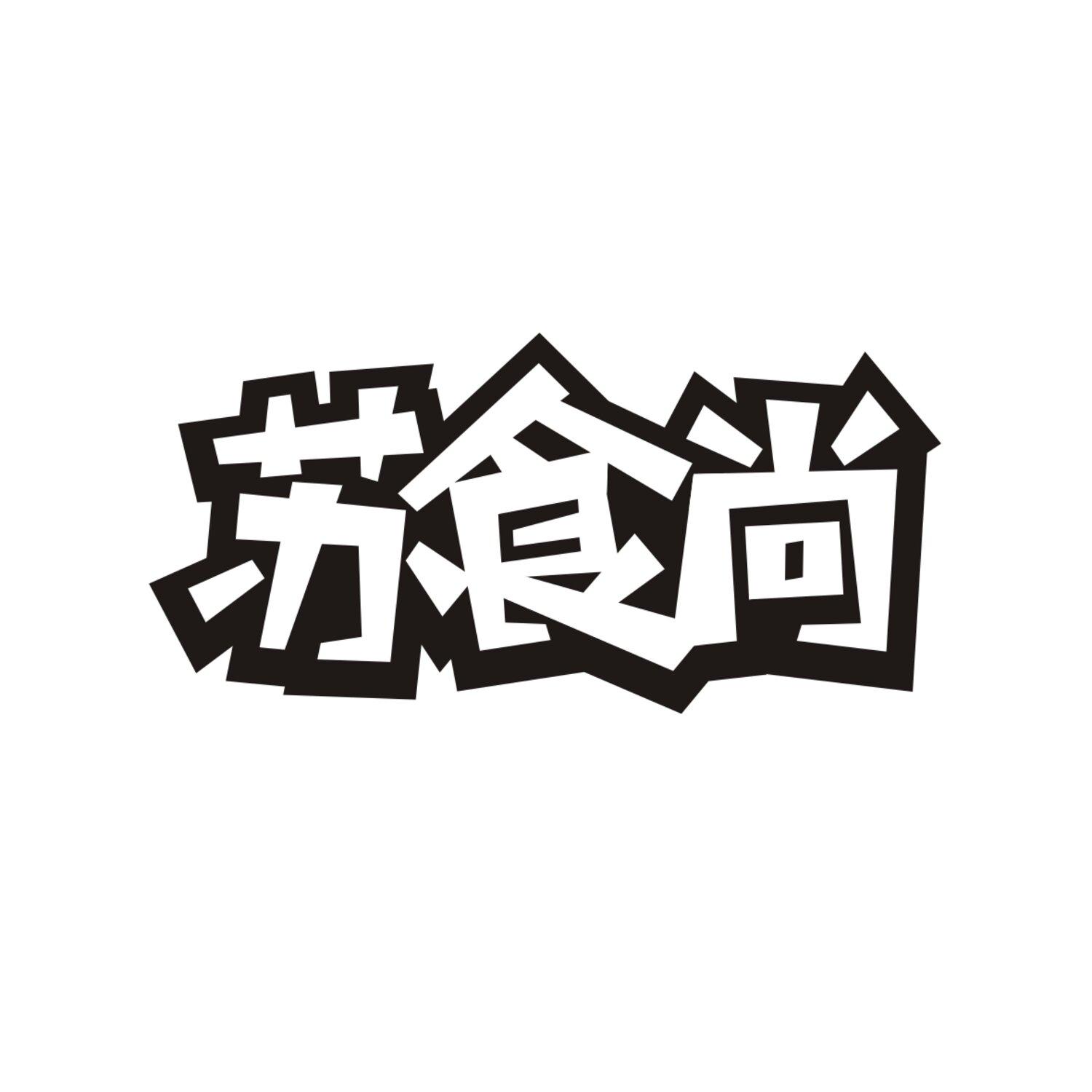 苏食尚