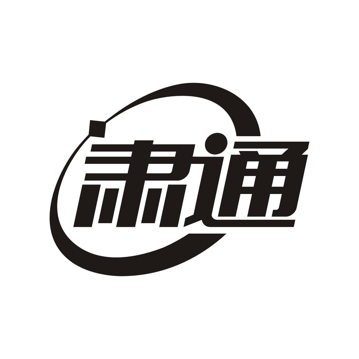 肃通