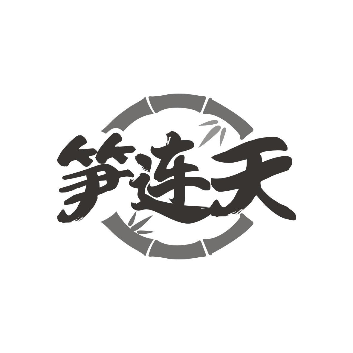 笋连天