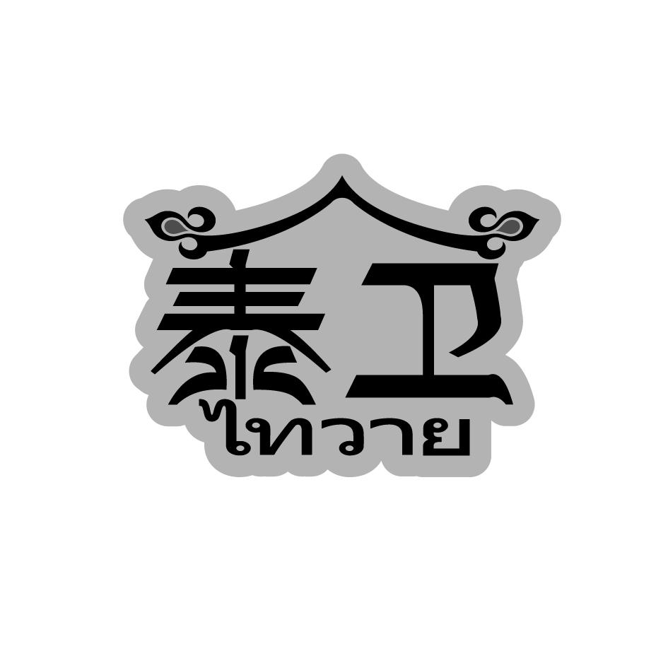 泰卫      ไทวาย