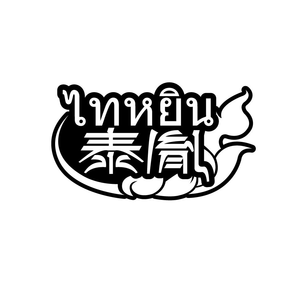 泰胤      ไทหยิน