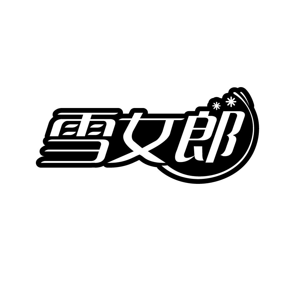 雪女郎