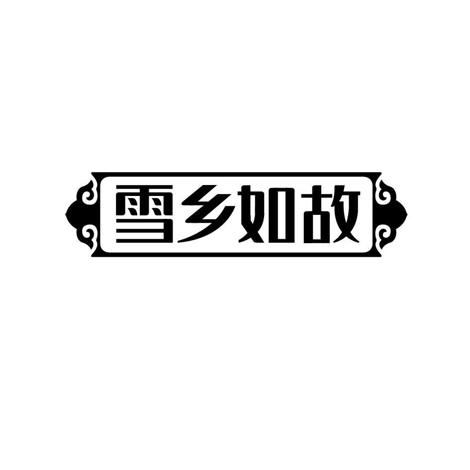 雪乡如故