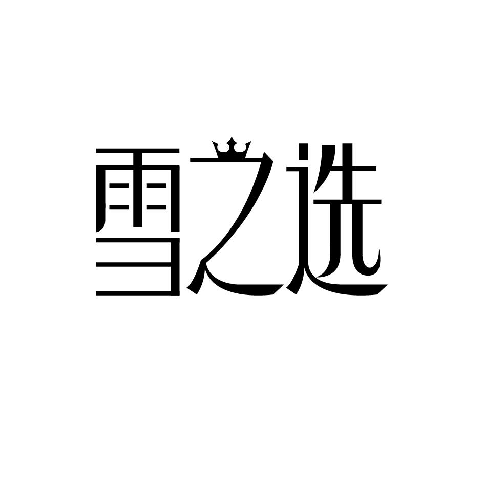 雪之选