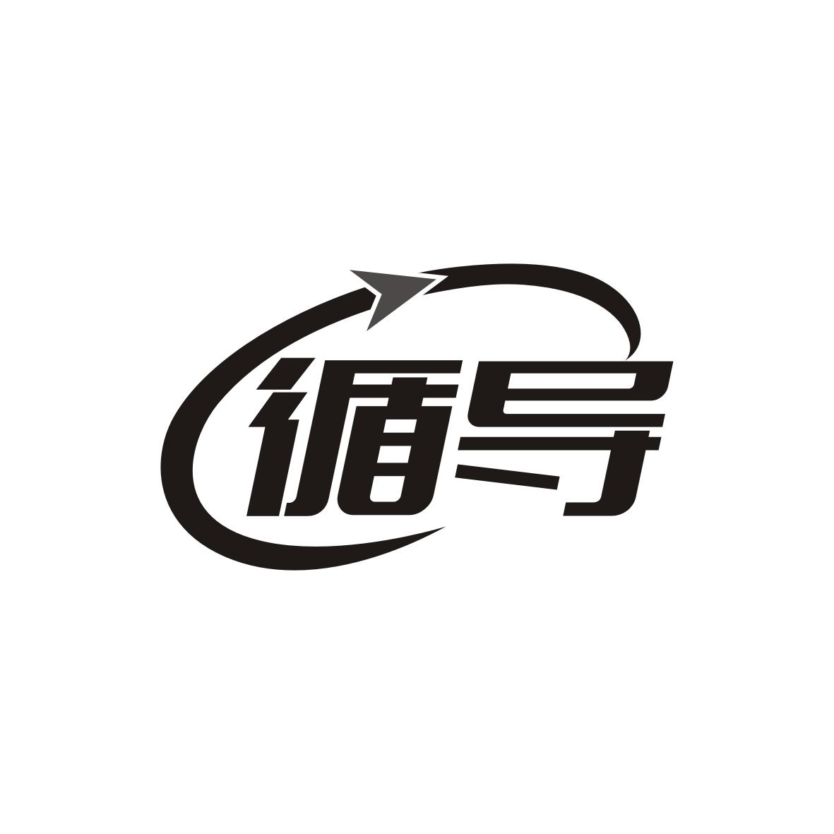 循导