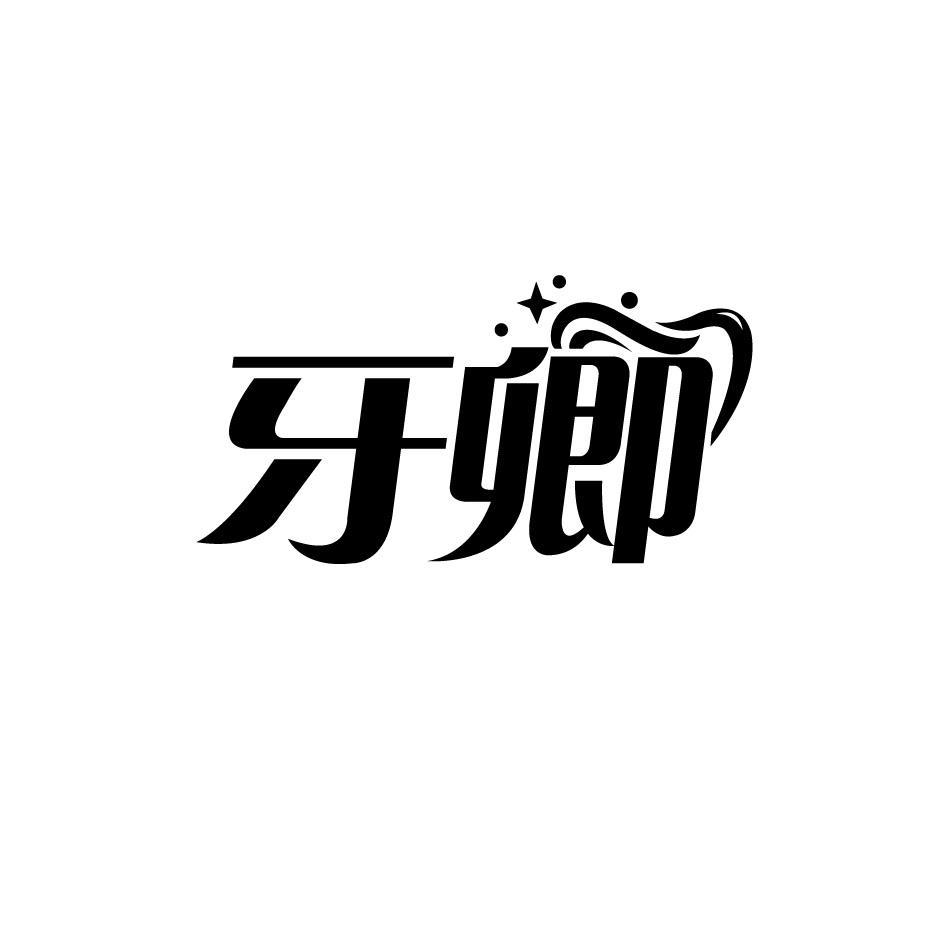 牙卿