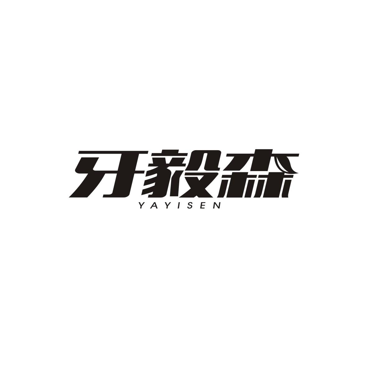 牙毅森