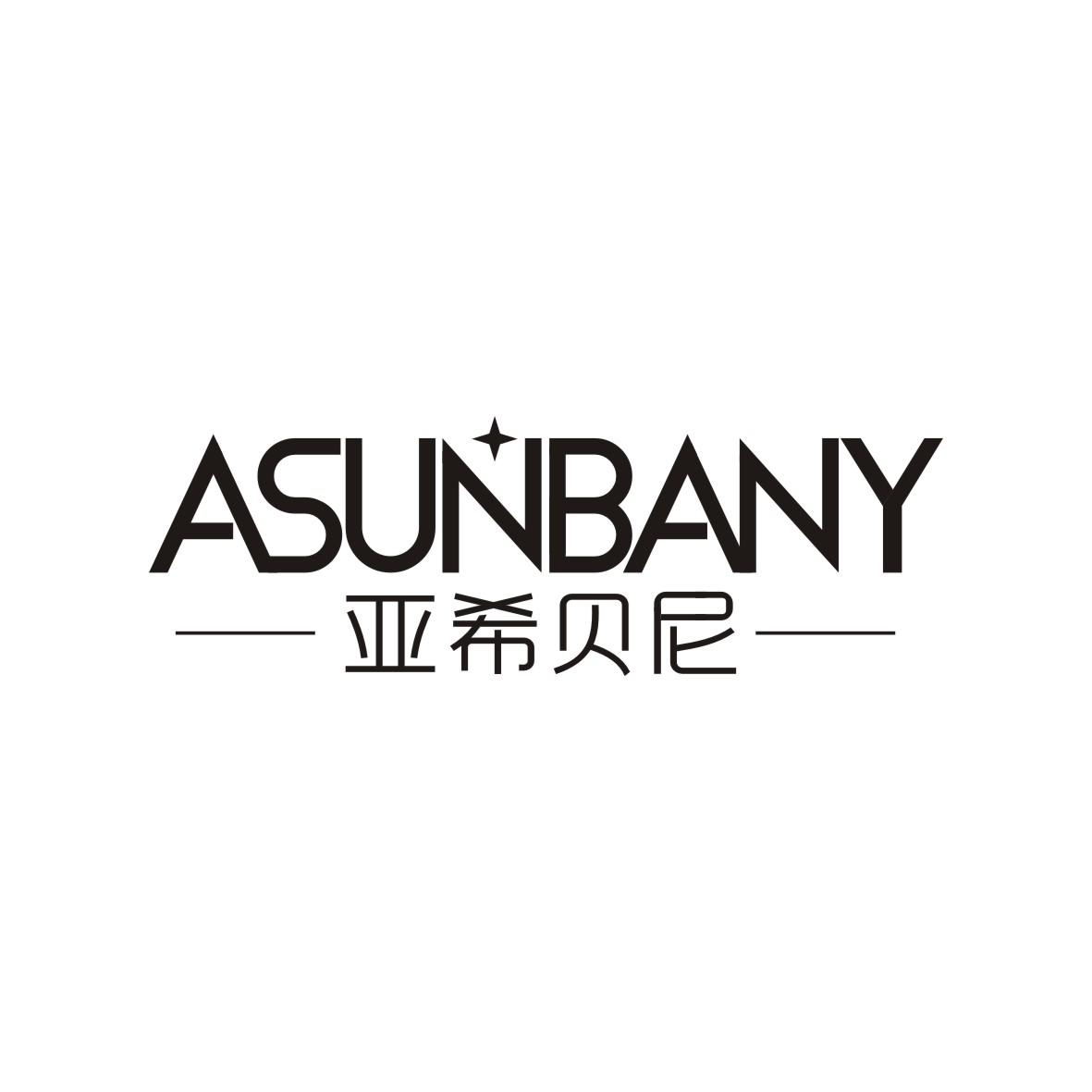 亚希贝尼ASUNBANY