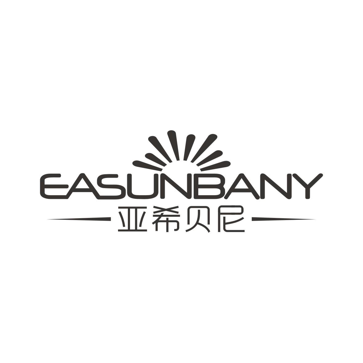 亚希贝尼EASUNBANY