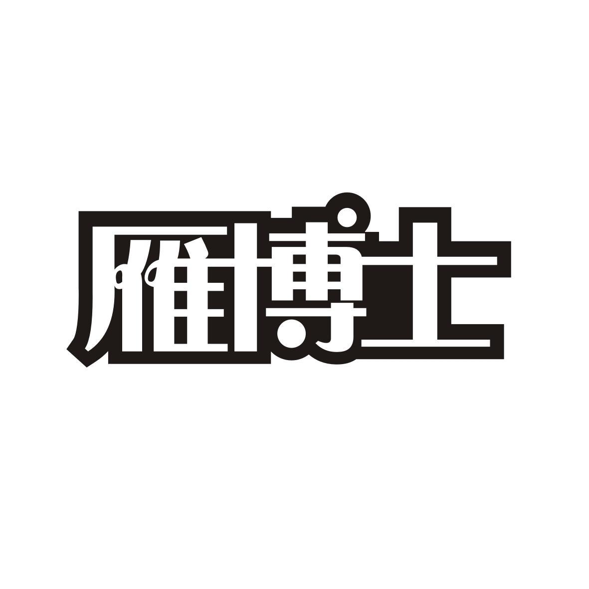 雁博士