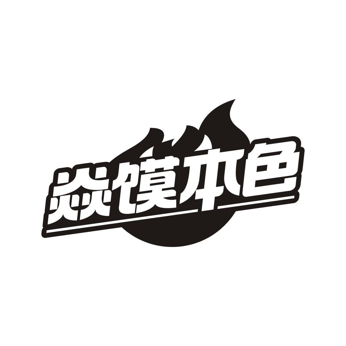 焱馍本色