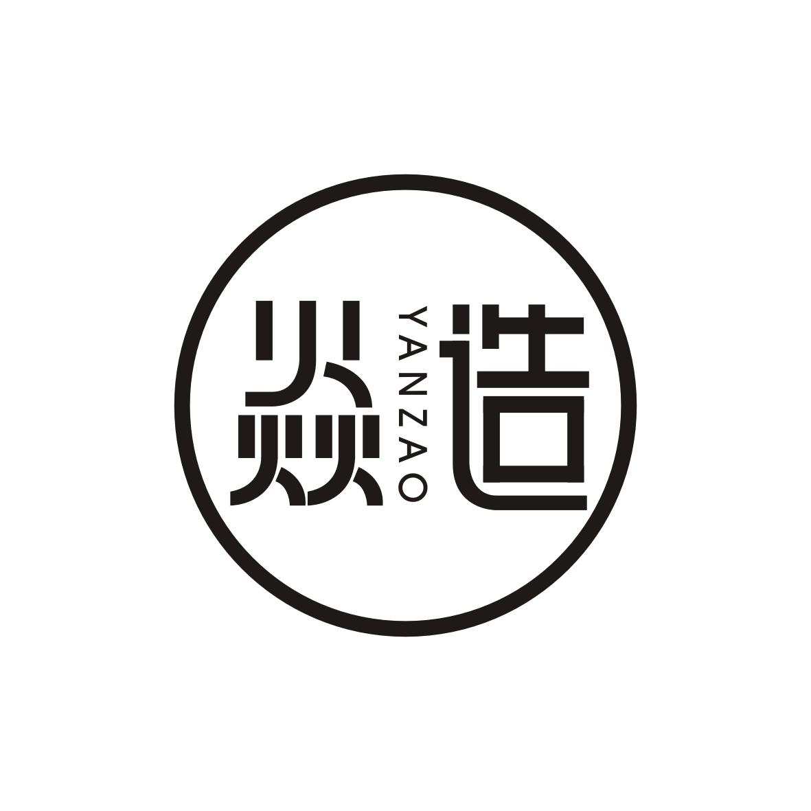 焱造
