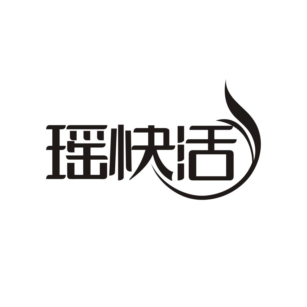 瑶快活